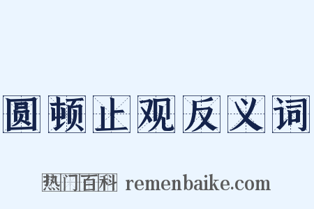 圆顿止观反义词是什么意思的图片